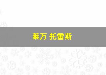 莱万 托雷斯